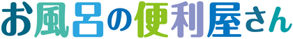 お風呂の便利屋さん