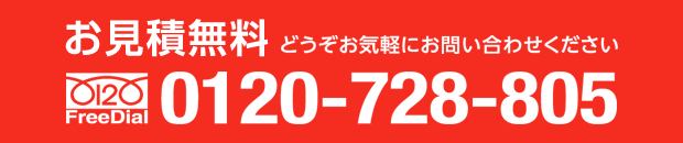 お見積もり無料：0120-728-805
