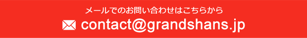 メールでのお問い合わせは：contact@grandshans.jp