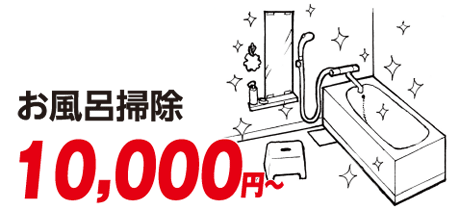 お風呂掃除 10000円～