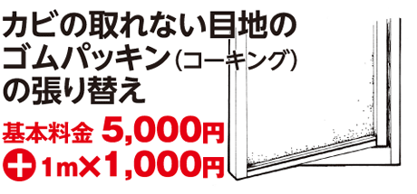 カビの取れない目地のゴムパッキン（コーキング）の張り替え 基本料金 5,000円 ＋ 1m×1,000円