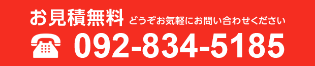 お見積もり無料：092-834-5185