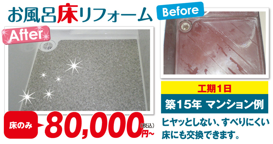 お風呂床リフォーム 80000円~
