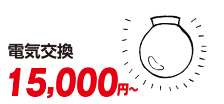 電気交換 15000円~