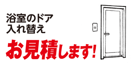 浴室のドア入れ替え お見積します!