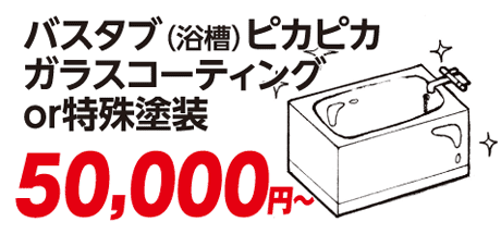 バスタブ(浴槽)ピカピカガラスコーティングor特殊塗装 50000円~